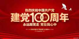 熱烈慶祝中國共產(chǎn)黨建黨100周年